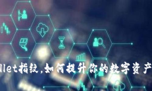 tpWallet指纹，如何提升你的数字资产安全？