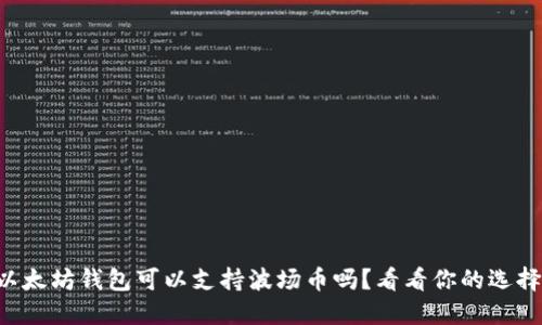 以太坊钱包可以支持波场币吗？看看你的选择！