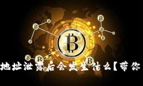 你的tpWallet地址泄露后会发生什么？带你了解防护措施！