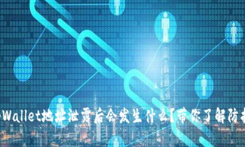 你的tpWallet地址泄露后会发生什么？带你了解防护措施！
