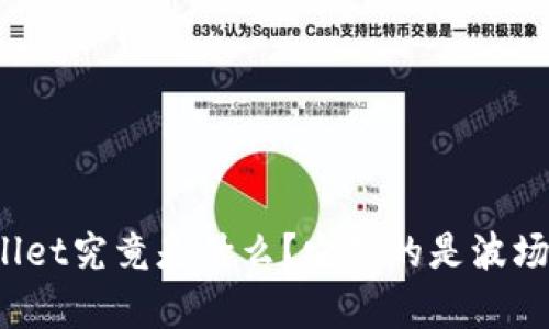 tpWallet究竟是什么？它真的是波场链吗？