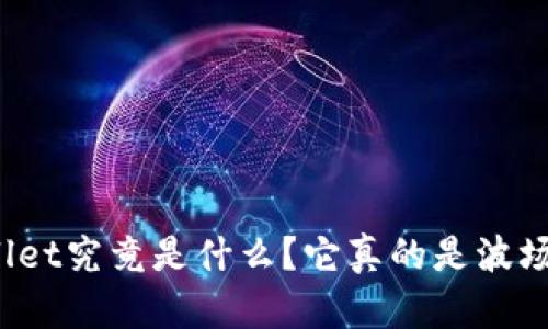 tpWallet究竟是什么？它真的是波场链吗？