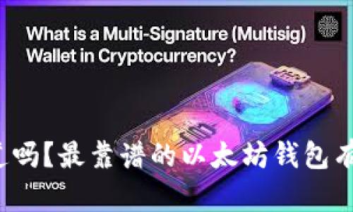 你知道吗？最靠谱的以太坊钱包有哪些？
