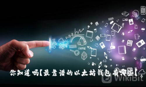 你知道吗？最靠谱的以太坊钱包有哪些？