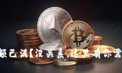 tpWallet的名额已满？没关系，这里有你需要知道的一切！