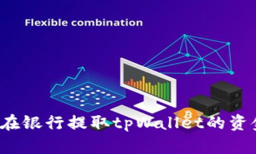 你能在银行提取tpWallet的资金吗？