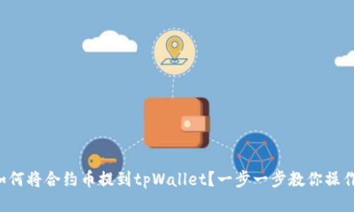 如何将合约币提到tpWallet？一步一步教你操作！