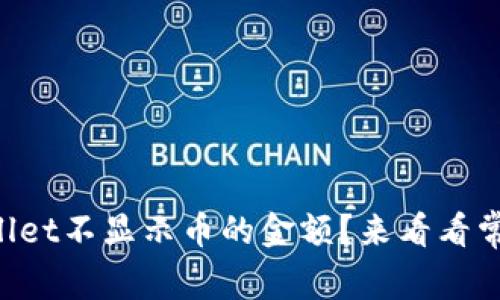为什么tpWallet不显示币的金额？来看看常见解决方案！