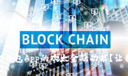 如何使用OPPO钱包App的欢太金融功能？让我们一探究竟！