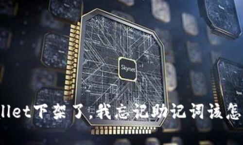 tpWallet下架了，我忘记助记词该怎么办？