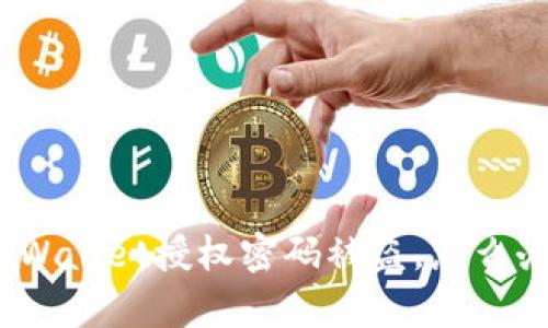 tpWallet授权密码被盗，怎么办？