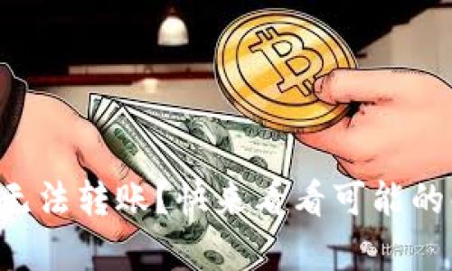 tpWallet无法转账？快来看看可能的解决办法！