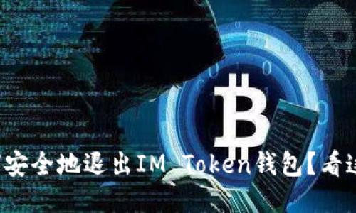 如何安全地退出IM Token钱包？看这里！
