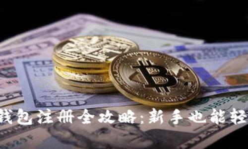 泰达币钱包注册全攻略：新手也能轻松上手！