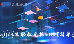 怎么在tpWallet里轻松兑换BNB？简单步骤