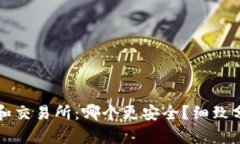 tpWallet和交易所：哪个更安全？细致分