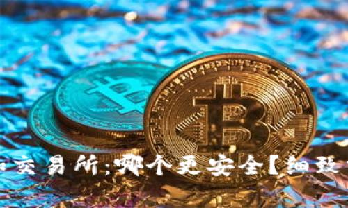 tpWallet和交易所：哪个更安全？细致分析与建议