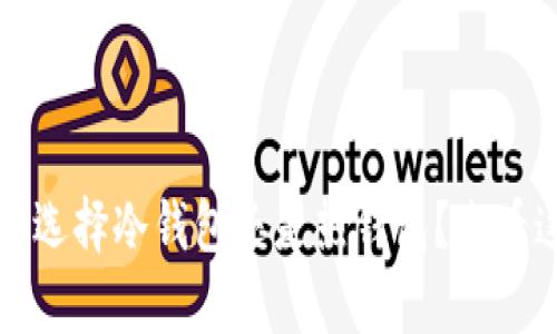 tpWallet：你该选择冷钱包还是热钱包？来看这份详细指南！