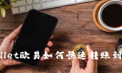 tpWallet欧易如何快速转账到火币？