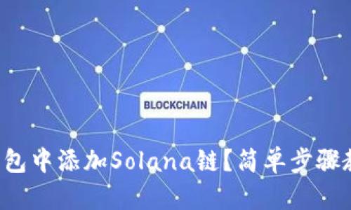 如何在麦子钱包中添加Solana链？简单步骤教你轻松搞定！