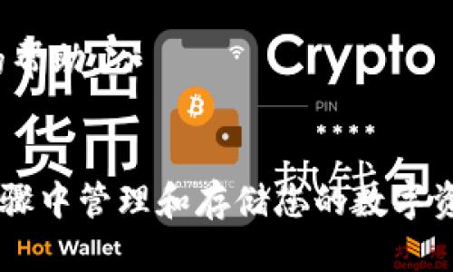 要将OKEx上的币提到TPWallet，您需要按照以下步骤进行操作。这里将为您详细介绍整个过程。

第1步：了解TPWallet和OKEx
首先，确保您了解TPWallet和OKEx的基本功能。TPWallet是一款去中心化的钱包，支持多种加密货币的存储和交易。而OKEx是一个大型的数字货币交易平台，提供多种交易对和投资产品。将币从OKEx提到TPWallet可以让您更好地管理和存储这些数字资产。

第2步：准备工作
在进行任何转账之前，确保您已经在TPWallet中创建了一个账户，并且已经通过验证。这是为了确保您的资产安全。此外，确保您已经在OKEx账户中拥有您想要提取的币种，并了解提取的手续费和时间。

第3步：查找TPWallet的地址
接下来，打开您的TPWallet，找到您想要接收币的具体币种，并点击“接收”按钮。这时，您会看到一个钱包地址。这是您在TPWallet中接收币的地址。确保复制完整地址，注意区分大小写。

第4步：在OKEx上提币
1. 登入您的OKEx账户。br
2. 在页面顶端菜单中，找到“资产”选项并点击它。br
3. 在资产页面，选择“提币”。br
4. 从下拉菜单中选择您想要提取的币种。br
5. 在“提币地址”一栏，粘贴您从TPWallet获取的钱包地址。br
6. 输入你要提取的数量，并确认提币。如果这笔提币涉及到特定的网络选择，请确认您选择了正确的网络。

第5步：确认和验证
在您提交提币请求后，OKEx会要求您进行邮件或手机验证码的验证。这是为了增加安全性。请检查您的邮箱或手机，获取并输入验证码。
提交提币请求后，您可以在“提币记录”中查看到这次交易的状态。这可能需要几分钟到几个小时，具体时间根据区块链网络的拥堵情况而异。

第6步：在TPWallet中确认到账
一旦Transaction被确认，您应该能在TPWallet中看到到账的币种。如果没有，请检查您的TPWallet地址和提取记录，确保没有错误。

第7步：安全提示
在进行任何加密货币交易时，请确保您使用的是官方渠道，并仔细核对每一步信息。与您的账户相关的任何敏感信息，例如密码和私钥，都必须严格保密。

总结
将币从OKEx提到TPWallet的过程相对简单，只需几个步骤即可完成。在此过程中，请确保您遵循所有的安全最佳实践，以保护您的资产安全。如果您在任何步骤中遇到问题，建议查看OKEx或TPWallet的官方支持文档，或直接联系他们的客服获取帮助。

可能相关的问题

1. 如何确保提币过程的安全性？
确保提币安全性，可以采取以下措施：br
1. **使用双重验证**：启用双重验证（2FA）增加帐户安全。br
2. **验证网址**：确保您访问的OKEx和TPWallet网站是官方地址。br
3. **谨慎处理私钥**：绝不要向任何人分享您的私钥。br
4. **小额试探**：如果您第一次进行提币，可以先提取少量资金以测试流程是否顺利。

2. 如果提币失败，我该怎么办？
如果您的提币请求没有成功，可以尝试以下步骤：br
1. **查询交易状态**：在OKEx的提币记录中查看交易状态，确认是否已经提交或是否发生错误。br
2. **检查钱包地址**：确保您提币时输入的TPWallet地址没有错误。br
3. **联系客服**：如果您仍然无法找到问题的解决方案，建议联系OKEx或TPWallet的客服，他们会为您提供详细的帮助。br
4. **查看区块链状态**：使用区块链浏览器查看交易状态，确认是否已经在区块链上处理。

通过以上步骤，您可以将币从OKEx安全地提到TPWallet，无论您是新手还是有经验的用户，都能在这几个简单的步骤中管理和存储您的数字资产。