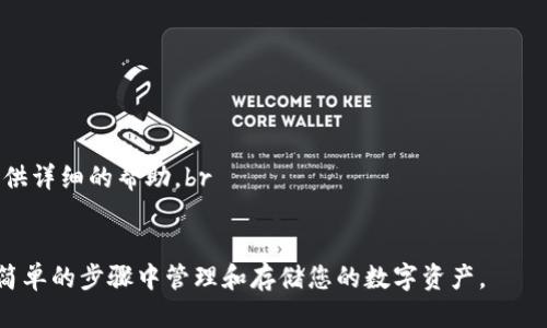 要将OKEx上的币提到TPWallet，您需要按照以下步骤进行操作。这里将为您详细介绍整个过程。

第1步：了解TPWallet和OKEx
首先，确保您了解TPWallet和OKEx的基本功能。TPWallet是一款去中心化的钱包，支持多种加密货币的存储和交易。而OKEx是一个大型的数字货币交易平台，提供多种交易对和投资产品。将币从OKEx提到TPWallet可以让您更好地管理和存储这些数字资产。

第2步：准备工作
在进行任何转账之前，确保您已经在TPWallet中创建了一个账户，并且已经通过验证。这是为了确保您的资产安全。此外，确保您已经在OKEx账户中拥有您想要提取的币种，并了解提取的手续费和时间。

第3步：查找TPWallet的地址
接下来，打开您的TPWallet，找到您想要接收币的具体币种，并点击“接收”按钮。这时，您会看到一个钱包地址。这是您在TPWallet中接收币的地址。确保复制完整地址，注意区分大小写。

第4步：在OKEx上提币
1. 登入您的OKEx账户。br
2. 在页面顶端菜单中，找到“资产”选项并点击它。br
3. 在资产页面，选择“提币”。br
4. 从下拉菜单中选择您想要提取的币种。br
5. 在“提币地址”一栏，粘贴您从TPWallet获取的钱包地址。br
6. 输入你要提取的数量，并确认提币。如果这笔提币涉及到特定的网络选择，请确认您选择了正确的网络。

第5步：确认和验证
在您提交提币请求后，OKEx会要求您进行邮件或手机验证码的验证。这是为了增加安全性。请检查您的邮箱或手机，获取并输入验证码。
提交提币请求后，您可以在“提币记录”中查看到这次交易的状态。这可能需要几分钟到几个小时，具体时间根据区块链网络的拥堵情况而异。

第6步：在TPWallet中确认到账
一旦Transaction被确认，您应该能在TPWallet中看到到账的币种。如果没有，请检查您的TPWallet地址和提取记录，确保没有错误。

第7步：安全提示
在进行任何加密货币交易时，请确保您使用的是官方渠道，并仔细核对每一步信息。与您的账户相关的任何敏感信息，例如密码和私钥，都必须严格保密。

总结
将币从OKEx提到TPWallet的过程相对简单，只需几个步骤即可完成。在此过程中，请确保您遵循所有的安全最佳实践，以保护您的资产安全。如果您在任何步骤中遇到问题，建议查看OKEx或TPWallet的官方支持文档，或直接联系他们的客服获取帮助。

可能相关的问题

1. 如何确保提币过程的安全性？
确保提币安全性，可以采取以下措施：br
1. **使用双重验证**：启用双重验证（2FA）增加帐户安全。br
2. **验证网址**：确保您访问的OKEx和TPWallet网站是官方地址。br
3. **谨慎处理私钥**：绝不要向任何人分享您的私钥。br
4. **小额试探**：如果您第一次进行提币，可以先提取少量资金以测试流程是否顺利。

2. 如果提币失败，我该怎么办？
如果您的提币请求没有成功，可以尝试以下步骤：br
1. **查询交易状态**：在OKEx的提币记录中查看交易状态，确认是否已经提交或是否发生错误。br
2. **检查钱包地址**：确保您提币时输入的TPWallet地址没有错误。br
3. **联系客服**：如果您仍然无法找到问题的解决方案，建议联系OKEx或TPWallet的客服，他们会为您提供详细的帮助。br
4. **查看区块链状态**：使用区块链浏览器查看交易状态，确认是否已经在区块链上处理。

通过以上步骤，您可以将币从OKEx安全地提到TPWallet，无论您是新手还是有经验的用户，都能在这几个简单的步骤中管理和存储您的数字资产。