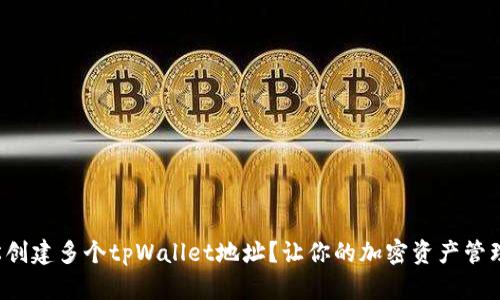 如何轻松创建多个tpWallet地址？让你的加密资产管理更简单！