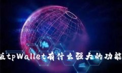 你知道吗？IOS版tpWallet有什么强大的功