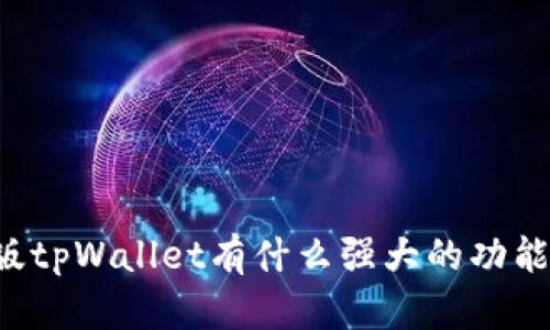 你知道吗？IOS版tpWallet有什么强大的功能和使用技巧吗？