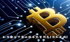 如何安全下载比特币完整钱包？你知道