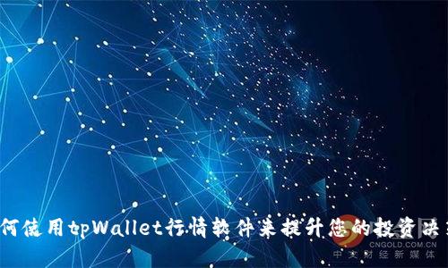 如何使用tpWallet行情软件来提升您的投资决策？