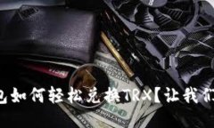 TP钱包如何轻松兑换TRX？让我们聊聊！