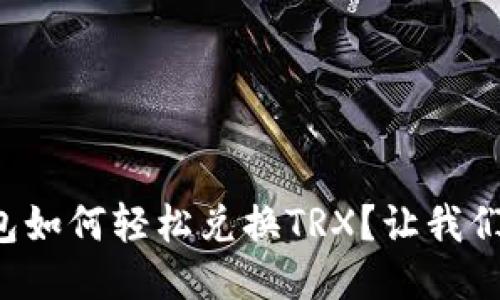 TP钱包如何轻松兑换TRX？让我们聊聊！