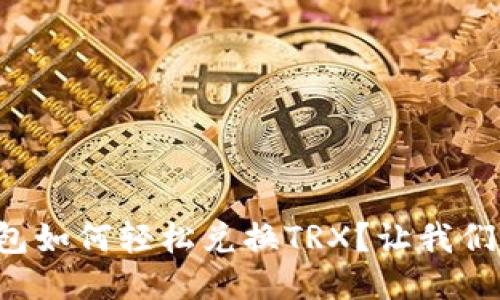 TP钱包如何轻松兑换TRX？让我们聊聊！