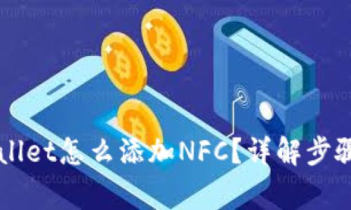 电脑版tpWallet怎么添加NFC？详解步骤与注意事项