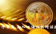思考一个并且，加入口语化或对话感，