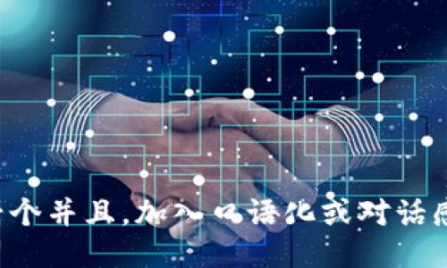 思考一个并且，加入口语化或对话感，放进