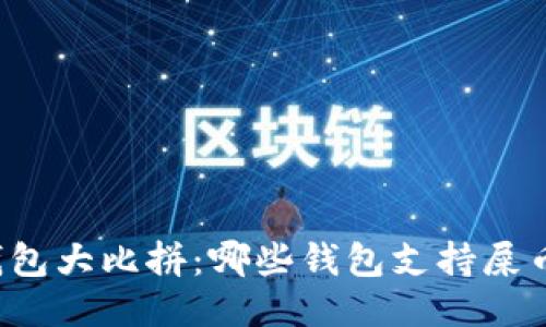 钱包大比拼：哪些钱包支持屎币？