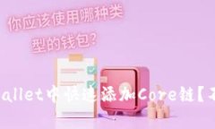 如何在tpWallet中快速添加Core链？不如这