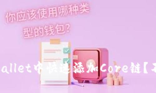 如何在tpWallet中快速添加Core链？不如这样做！
