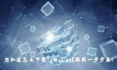 想知道怎么下载tpWallet？跟我一步步来