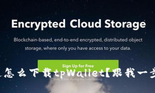 想知道怎么下载tpWallet？跟我一步步来！