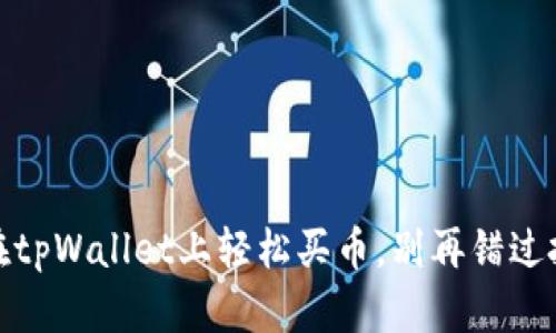 :教你如何在tpWallet上轻松买币，别再错过投资机会了！