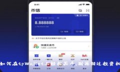 :教你如何在tpWallet上轻松买币，别再错