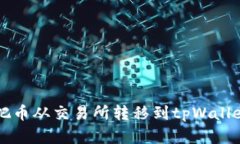 如何轻松把币从交易所转移到tpWallet？