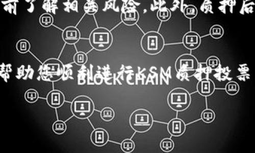 jiaoti如何在tpWallet中进行KSM质押投票？简单易懂的指南！/jiaoti  
KSM, 质押, 投票, tpWallet/guanjianci  

引言  
在波卡（Polkadot）生态系统中，KSM（Kusama原生代币）质押和投票是参与网络治理的重要方式。随着DeFi和Web3的兴起，很多用户开始关注如何使用钱包进行质押投票，而tpWallet作为一种流行的钱包选项，提供了友好的用户体验和灵活的功能。本文旨在为用户提供一个清晰易懂的操作指南，帮助大家在tpWallet中顺利进行KSM质押投票。

什么是KSM质押投票？  
KSM质押投票是指持有KSM代币的用户将他们的代币锁定在网络中，以帮助维护网络的安全性和治理。通过质押，用户可以参与网络的决策过程，比如投票选择网络的升级、提案，以及选举验证者等。这一过程不仅能为用户带来质押奖励，还能提升网络的去中心化程度。

为什么选择tpWallet？  
tpWallet是一款方便易用的钱包，专为波卡生态系统设计。选择tpWallet有几个理由：  
ul  
listrong用户友好界面/strong：tpWallet的设计旨在降低用户的操作门槛，即使是新手也能轻松上手。/li  
listrong安全性高/strong：用户的钱包和私钥由用户自己掌控，确保代币的安全。tpWallet还提供了多重验证功能。/li  
listrong多链支持/strong：除KSM外，tpWallet还支持波卡其他生态链的代币，方便用户进行资产管理。/li  
listrong实时数据/strong：用户能够实时查看质押收益和投票结果，提供透明的信息展示。/li  
/ul  

如何在tpWallet进行KSM质押投票？  
下面是详细的步骤，帮助用户在tpWallet中完成KSM质押投票：  

h4步骤一：下载并安装tpWallet/h4  
首先，需要在手机应用商店中搜索“tpWallet”并下载。安装完成后，打开应用程序。  

h4步骤二：创建或导入钱包/h4  
如果您是新用户，可以通过选择“创建新钱包”选项来生成新的tpWallet。按照步骤设置密码并备份助记词，确保您的钱包安全。如果您已有钱包，可以选择“导入钱包”并输入助记词进行恢复。  

h4步骤三：购买KSM/h4  
如果您尚未持有KSM，可以通过交易所购买并提取到您的tpWallet地址。在您的钱包主界面，找到“接收”选项，复制地址或二维码，以方便在交易所提取资产。  

h4步骤四：进行质押/h4  
在tpWallet主界面，选择“质押”选项，接着选择“质押KSM”。在这里，您可以看到可供质押的验证者列表。系统会根据验证者的表现、收益率等信息进行推荐，用户也可以自由选择。  

h4步骤五：确认并提交质押/h4  
选择适合的验证者后，系统会提示您输入质押数量及设置锁定期。根据自己的需求输入后，点击确认，系统会要求确认交易并输入密码进行验证。成功后，您的KSM就会开始质押。  

h4步骤六：参与投票/h4  
质押完成后，系统会自动为您激活投票权。在投票期内，您可以参与网络的各种治理提案。只需在tpWallet中进入“投票”选项，选择您支持的提案，确认后即可成功投票。  

常见问题解答  

h4问题一：我可以质押多少KSM？/h4  
KSM质押通常没有严格的最小限制，但每个验证者可能会有最低质押要求。建议您查看所选验证者的页面，了解其质押要求；此外，您也可以根据自己的资金情况自由决定质押的金额。质押越多，您的投票权和收益也会相应增加。  

h4问题二：质押KSM会有什么风险吗？/h4  
当然，质押KSM是有风险的，包括但不限于市场波动的风险、验证者的不当行为导致的奖励损失等。请确保您选择的验证者信誉良好，并在参与质押和投票前提前了解相关风险。此外，质押后锁定期限内，您将无法随时取回代币，因此在质押前请进行充分考虑。  

结论  
在tpWallet中进行KSM质押投票的过程是相对简单且友好的。通过质押和投票，您不仅能参与到波卡网络的治理中，还能获得丰厚的奖励。希望这篇指南能够帮助您顺利进行KSM质押投票，进一步了解DeFi和Web3的精彩世界。无论您是新手还是老鸟，务必保持关注，不断学习和进步，为未来的区块链生态贡献一份力量！  

感谢您的阅读，期待您在tpWallet的质押旅程中收获满满！  
