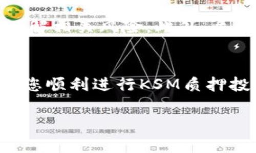 jiaoti如何在tpWallet中进行KSM质押投票？简单易懂的指南！/jiaoti  
KSM, 质押, 投票, tpWallet/guanjianci  

引言  
在波卡（Polkadot）生态系统中，KSM（Kusama原生代币）质押和投票是参与网络治理的重要方式。随着DeFi和Web3的兴起，很多用户开始关注如何使用钱包进行质押投票，而tpWallet作为一种流行的钱包选项，提供了友好的用户体验和灵活的功能。本文旨在为用户提供一个清晰易懂的操作指南，帮助大家在tpWallet中顺利进行KSM质押投票。

什么是KSM质押投票？  
KSM质押投票是指持有KSM代币的用户将他们的代币锁定在网络中，以帮助维护网络的安全性和治理。通过质押，用户可以参与网络的决策过程，比如投票选择网络的升级、提案，以及选举验证者等。这一过程不仅能为用户带来质押奖励，还能提升网络的去中心化程度。

为什么选择tpWallet？  
tpWallet是一款方便易用的钱包，专为波卡生态系统设计。选择tpWallet有几个理由：  
ul  
listrong用户友好界面/strong：tpWallet的设计旨在降低用户的操作门槛，即使是新手也能轻松上手。/li  
listrong安全性高/strong：用户的钱包和私钥由用户自己掌控，确保代币的安全。tpWallet还提供了多重验证功能。/li  
listrong多链支持/strong：除KSM外，tpWallet还支持波卡其他生态链的代币，方便用户进行资产管理。/li  
listrong实时数据/strong：用户能够实时查看质押收益和投票结果，提供透明的信息展示。/li  
/ul  

如何在tpWallet进行KSM质押投票？  
下面是详细的步骤，帮助用户在tpWallet中完成KSM质押投票：  

h4步骤一：下载并安装tpWallet/h4  
首先，需要在手机应用商店中搜索“tpWallet”并下载。安装完成后，打开应用程序。  

h4步骤二：创建或导入钱包/h4  
如果您是新用户，可以通过选择“创建新钱包”选项来生成新的tpWallet。按照步骤设置密码并备份助记词，确保您的钱包安全。如果您已有钱包，可以选择“导入钱包”并输入助记词进行恢复。  

h4步骤三：购买KSM/h4  
如果您尚未持有KSM，可以通过交易所购买并提取到您的tpWallet地址。在您的钱包主界面，找到“接收”选项，复制地址或二维码，以方便在交易所提取资产。  

h4步骤四：进行质押/h4  
在tpWallet主界面，选择“质押”选项，接着选择“质押KSM”。在这里，您可以看到可供质押的验证者列表。系统会根据验证者的表现、收益率等信息进行推荐，用户也可以自由选择。  

h4步骤五：确认并提交质押/h4  
选择适合的验证者后，系统会提示您输入质押数量及设置锁定期。根据自己的需求输入后，点击确认，系统会要求确认交易并输入密码进行验证。成功后，您的KSM就会开始质押。  

h4步骤六：参与投票/h4  
质押完成后，系统会自动为您激活投票权。在投票期内，您可以参与网络的各种治理提案。只需在tpWallet中进入“投票”选项，选择您支持的提案，确认后即可成功投票。  

常见问题解答  

h4问题一：我可以质押多少KSM？/h4  
KSM质押通常没有严格的最小限制，但每个验证者可能会有最低质押要求。建议您查看所选验证者的页面，了解其质押要求；此外，您也可以根据自己的资金情况自由决定质押的金额。质押越多，您的投票权和收益也会相应增加。  

h4问题二：质押KSM会有什么风险吗？/h4  
当然，质押KSM是有风险的，包括但不限于市场波动的风险、验证者的不当行为导致的奖励损失等。请确保您选择的验证者信誉良好，并在参与质押和投票前提前了解相关风险。此外，质押后锁定期限内，您将无法随时取回代币，因此在质押前请进行充分考虑。  

结论  
在tpWallet中进行KSM质押投票的过程是相对简单且友好的。通过质押和投票，您不仅能参与到波卡网络的治理中，还能获得丰厚的奖励。希望这篇指南能够帮助您顺利进行KSM质押投票，进一步了解DeFi和Web3的精彩世界。无论您是新手还是老鸟，务必保持关注，不断学习和进步，为未来的区块链生态贡献一份力量！  

感谢您的阅读，期待您在tpWallet的质押旅程中收获满满！  