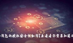 tp钱包的授权安全性如何？来看看你需