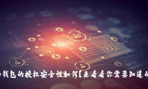 tp钱包的授权安全性如何？来看看你需要知道的！
