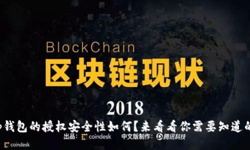 tp钱包的授权安全性如何？来看看你需要知道的！